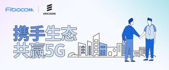強(qiáng)強(qiáng)聯(lián)手，共創(chuàng)未來 廣和通與愛立信達(dá)成5G戰(zhàn)略合作